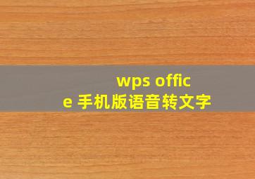 wps office 手机版语音转文字